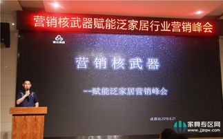 賦能泛家居營(yíng)銷(xiāo)峰會(huì)成都舉行，共研發(fā)展之路——營(yíng)銷(xiāo)核武器助力家具企業(yè)業(yè)績(jī)?cè)鲩L(zhǎng)